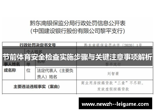 节前体育安全检查实施步骤与关键注意事项解析