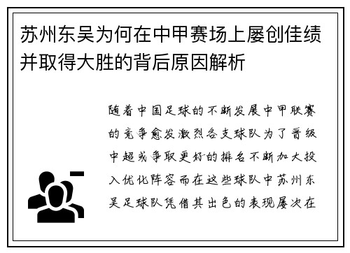 苏州东吴为何在中甲赛场上屡创佳绩并取得大胜的背后原因解析 苏州东吴为何在中甲赛场上屡创佳绩并取得大胜的背后原因解析