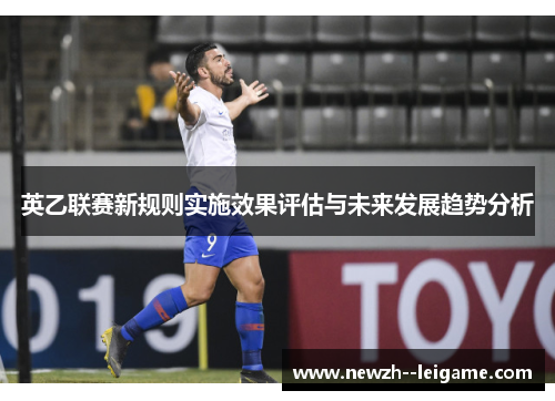 英乙联赛新规则实施效果评估与未来发展趋势分析