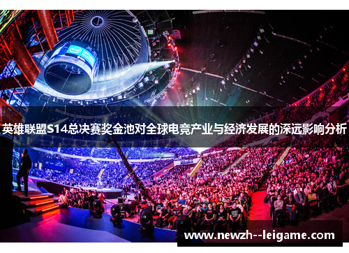 英雄联盟S14总决赛奖金池对全球电竞产业与经济发展的深远影响分析