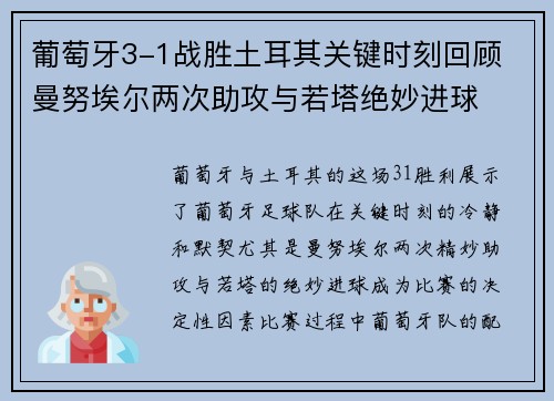葡萄牙3-1战胜土耳其关键时刻回顾 曼努埃尔两次助攻与若塔绝妙进球 葡萄牙3-1战胜土耳其关键时刻回顾 曼努埃尔两次助攻与若塔绝妙进球