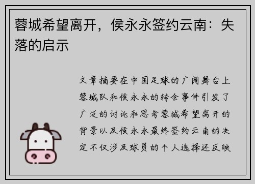 蓉城希望离开，侯永永签约云南：失落的启示