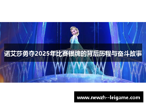 诺艾莎勇夺2025年比赛银牌的背后历程与奋斗故事