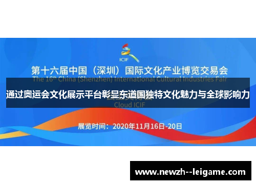 通过奥运会文化展示平台彰显东道国独特文化魅力与全球影响力