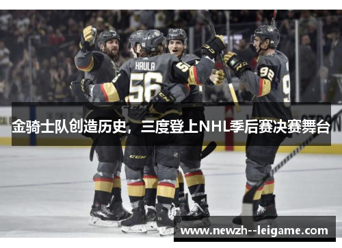 金骑士队创造历史，三度登上NHL季后赛决赛舞台