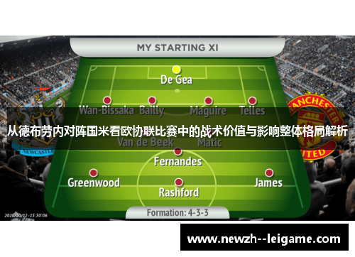 从德布劳内对阵国米看欧协联比赛中的战术价值与影响整体格局解析