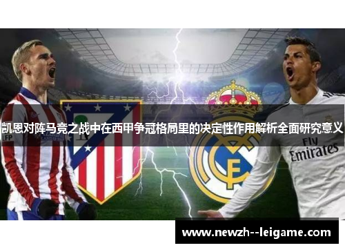 凯恩对阵马竞之战中在西甲争冠格局里的决定性作用解析全面研究意义