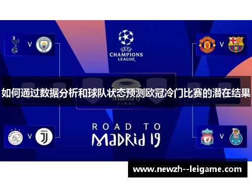 如何通过数据分析和球队状态预测欧冠冷门比赛的潜在结果