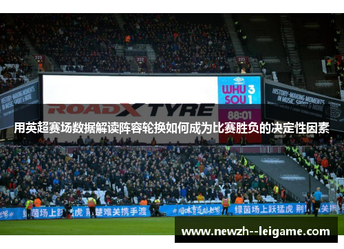 用英超赛场数据解读阵容轮换如何成为比赛胜负的决定性因素