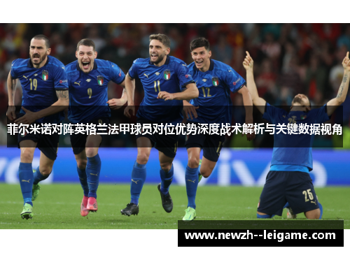 菲尔米诺对阵英格兰法甲球员对位优势深度战术解析与关键数据视角