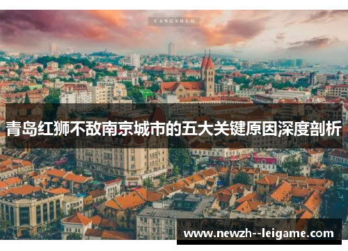青岛红狮不敌南京城市的五大关键原因深度剖析 青岛红狮不敌南京城市的五大关键原因深度剖析