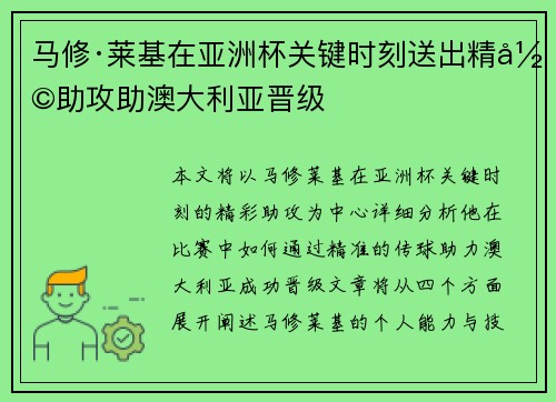 马修·莱基在亚洲杯关键时刻送出精彩助攻助澳大利亚晋级