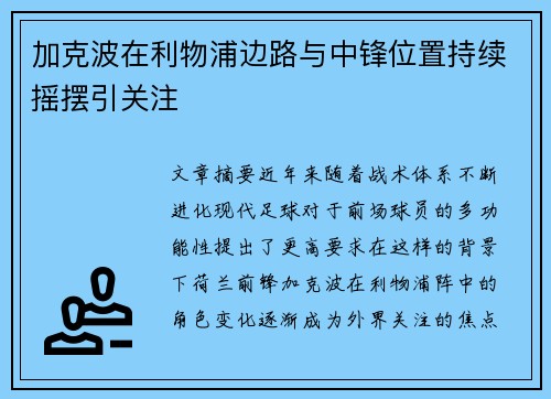 加克波在利物浦边路与中锋位置持续摇摆引关注