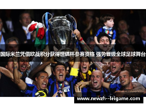 国际米兰凭借欧战积分获得世俱杯参赛资格 强势晋级全球足球舞台
