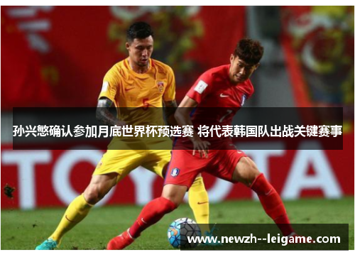 孙兴慜确认参加月底世界杯预选赛 将代表韩国队出战关键赛事