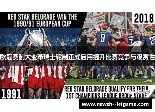 欧冠赛制大变革瑞士轮制正式启用提升比赛竞争与观赏性