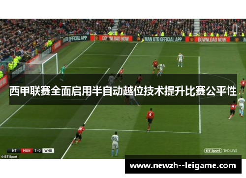 西甲联赛全面启用半自动越位技术提升比赛公平性