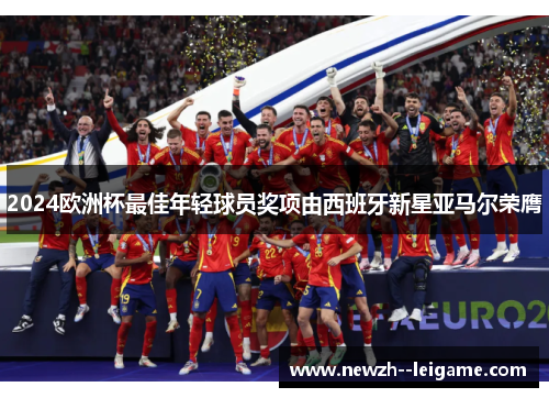 2024欧洲杯最佳年轻球员奖项由西班牙新星亚马尔荣膺