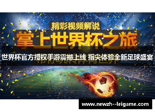 世界杯官方授权手游震撼上线 指尖体验全新足球盛宴