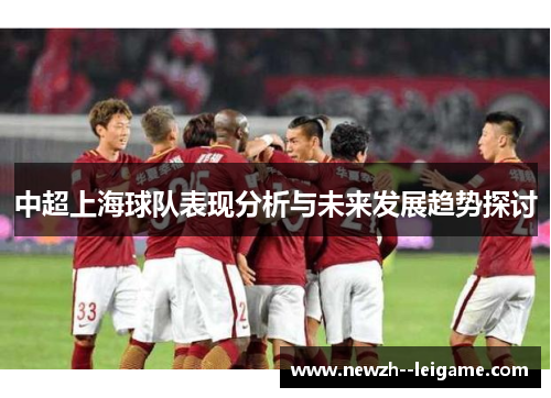 中超上海球队表现分析与未来发展趋势探讨