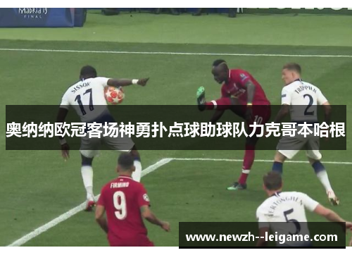 奥纳纳欧冠客场神勇扑点球助球队力克哥本哈根