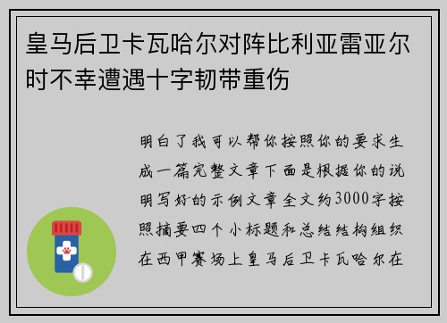 皇马后卫卡瓦哈尔对阵比利亚雷亚尔时不幸遭遇十字韧带重伤 皇马后卫卡瓦哈尔对阵比利亚雷亚尔时不幸遭遇十字韧带重伤