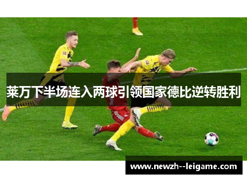 莱万下半场连入两球引领国家德比逆转胜利 莱万下半场连入两球引领国家德比逆转胜利