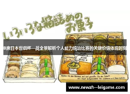 B席日本世俱杯一战全景解析个人能力统治比赛的关键价值体现时刻 B席日本世俱杯一战全景解析个人能力统治比赛的关键价值体现时刻