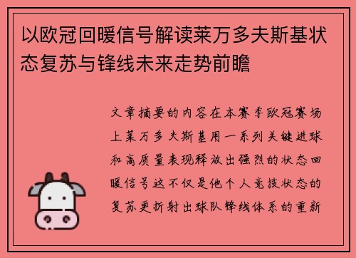 以欧冠回暖信号解读莱万多夫斯基状态复苏与锋线未来走势前瞻