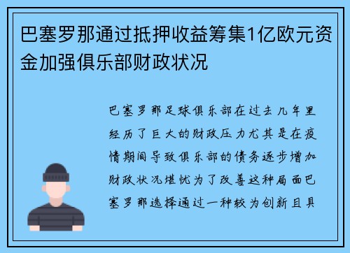 巴塞罗那通过抵押收益筹集1亿欧元资金加强俱乐部财政状况