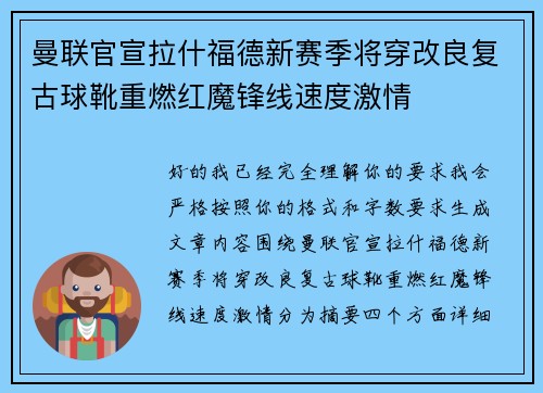 曼联官宣拉什福德新赛季将穿改良复古球靴重燃红魔锋线速度激情