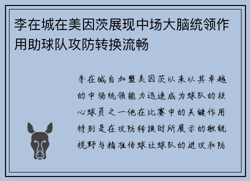 李在城在美因茨展现中场大脑统领作用助球队攻防转换流畅 李在城在美因茨展现中场大脑统领作用助球队攻防转换流畅
