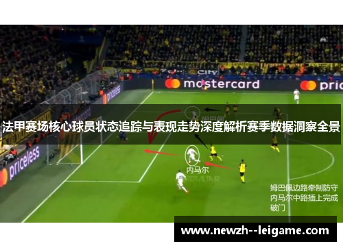 法甲赛场核心球员状态追踪与表现走势深度解析赛季数据洞察全景
