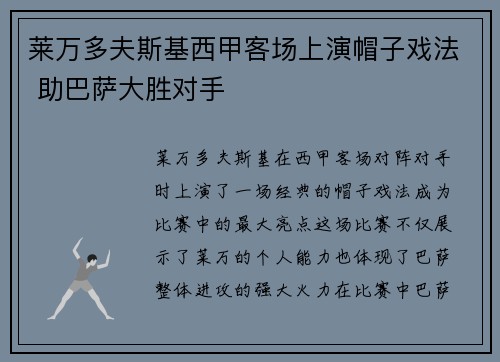 莱万多夫斯基西甲客场上演帽子戏法 助巴萨大胜对手