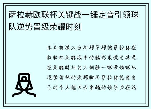 萨拉赫欧联杯关键战一锤定音引领球队逆势晋级荣耀时刻 萨拉赫欧联杯关键战一锤定音引领球队逆势晋级荣耀时刻