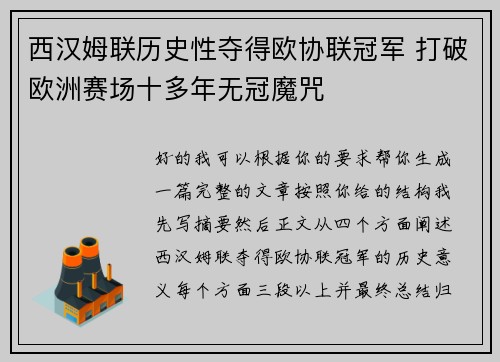 西汉姆联历史性夺得欧协联冠军 打破欧洲赛场十多年无冠魔咒 西汉姆联历史性夺得欧协联冠军 打破欧洲赛场十多年无冠魔咒