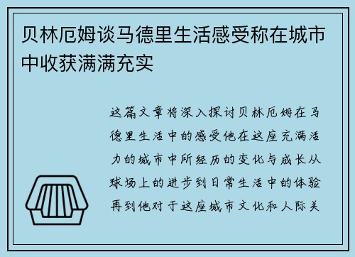 贝林厄姆谈马德里生活感受称在城市中收获满满充实