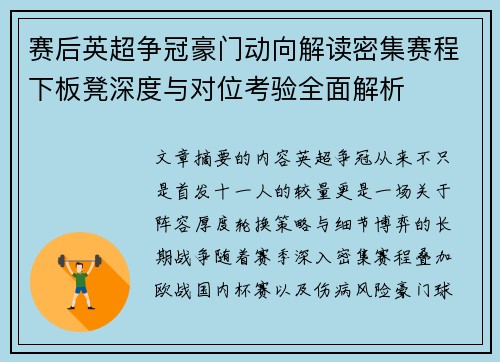 赛后英超争冠豪门动向解读密集赛程下板凳深度与对位考验全面解析 赛后英超争冠豪门动向解读密集赛程下板凳深度与对位考验全面解析