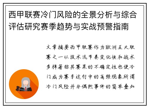 西甲联赛冷门风险的全景分析与综合评估研究赛季趋势与实战预警指南 西甲联赛冷门风险的全景分析与综合评估研究赛季趋势与实战预警指南
