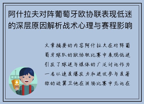 阿什拉夫对阵葡萄牙欧协联表现低迷的深层原因解析战术心理与赛程影响 阿什拉夫对阵葡萄牙欧协联表现低迷的深层原因解析战术心理与赛程影响