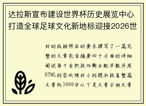 达拉斯宣布建设世界杯历史展览中心打造全球足球文化新地标迎接2026世界杯 达拉斯宣布建设世界杯历史展览中心打造全球足球文化新地标迎接2026世界杯