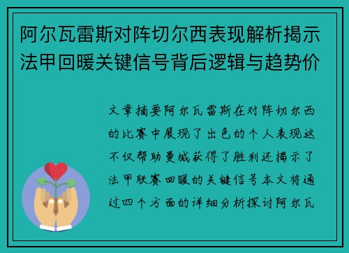 阿尔瓦雷斯对阵切尔西表现解析揭示法甲回暖关键信号背后逻辑与趋势价值 阿尔瓦雷斯对阵切尔西表现解析揭示法甲回暖关键信号背后逻辑与趋势价值