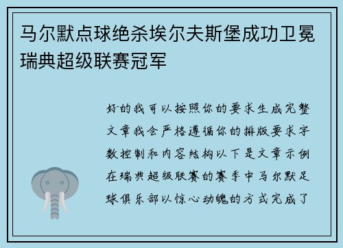 马尔默点球绝杀埃尔夫斯堡成功卫冕瑞典超级联赛冠军