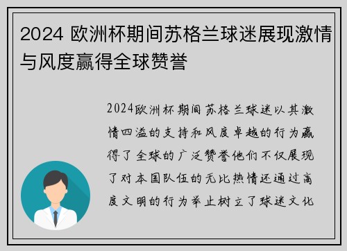 2024 欧洲杯期间苏格兰球迷展现激情与风度赢得全球赞誉