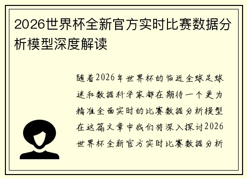 2026世界杯全新官方实时比赛数据分析模型深度解读