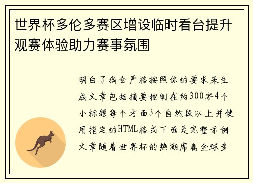 世界杯多伦多赛区增设临时看台提升观赛体验助力赛事氛围