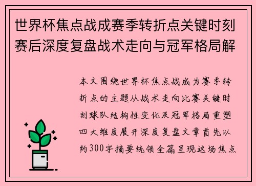 世界杯焦点战成赛季转折点关键时刻赛后深度复盘战术走向与冠军格局解析