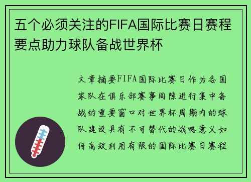 五个必须关注的FIFA国际比赛日赛程要点助力球队备战世界杯 五个必须关注的FIFA国际比赛日赛程要点助力球队备战世界杯