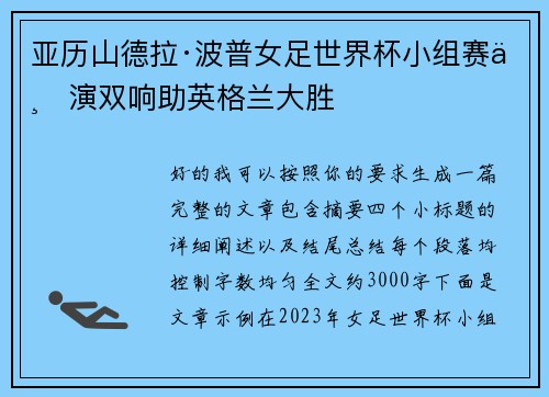 亚历山德拉·波普女足世界杯小组赛上演双响助英格兰大胜