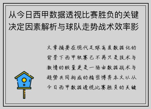 从今日西甲数据透视比赛胜负的关键决定因素解析与球队走势战术效率影响 从今日西甲数据透视比赛胜负的关键决定因素解析与球队走势战术效率影响